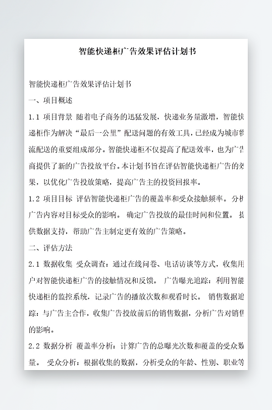 智能快递柜广告效果评估计划书项目方案-众图网