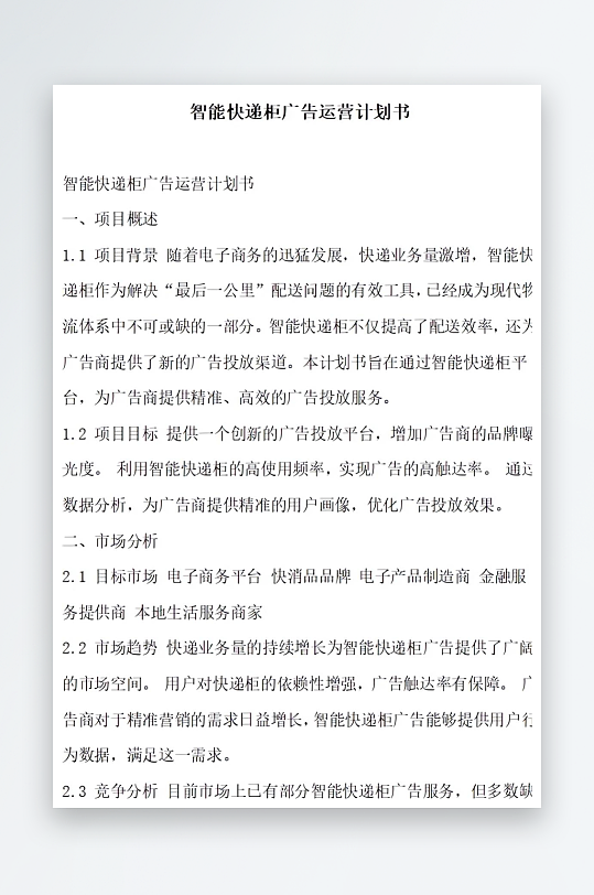 智能快递柜广告运营计划书项目方案-众图网