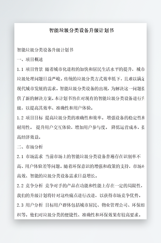 智能垃圾分类设备升级计划书项目方案-众图网