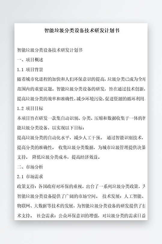 智能垃圾分类设备技术研发计划书项目方案-众图网