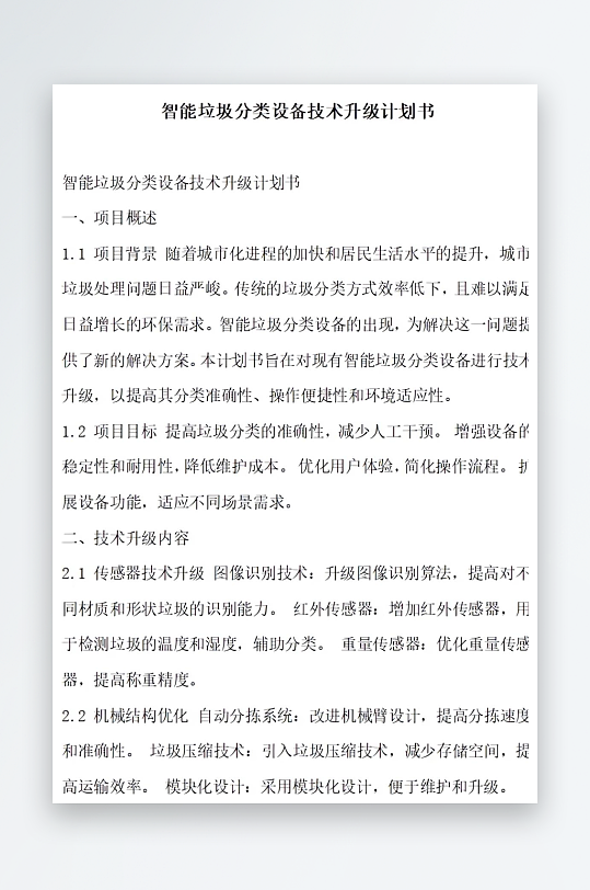 智能垃圾分类商业化计划书项目方案-众图网