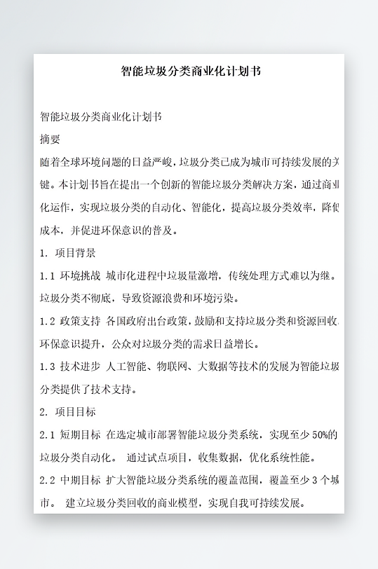 智能快递柜增值服务计划书项目方案-众图网