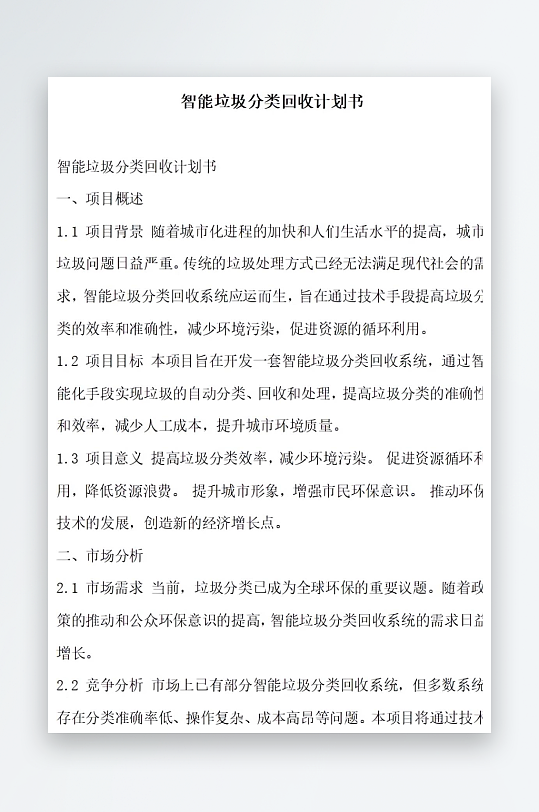 智能垃圾分类设备技术升级计划书项目方案-众图网