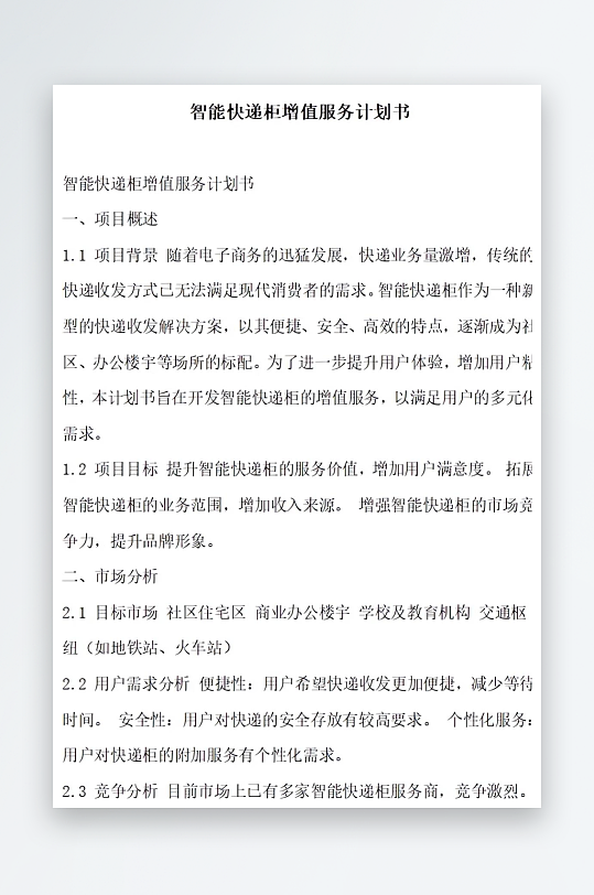 智能垃圾分类回收计划书项目方案-众图网