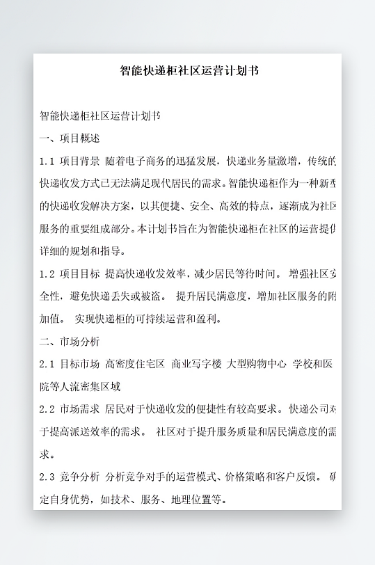 智能快递柜社区运营计划书项目方案-众图网