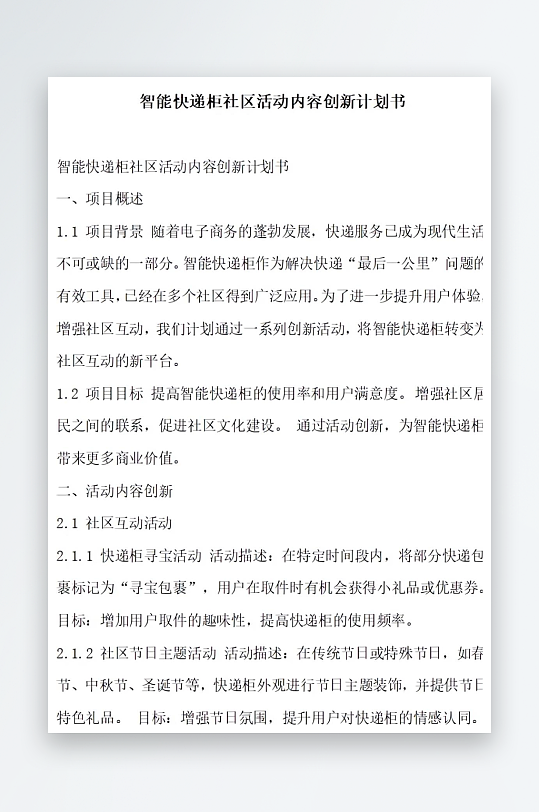 智能快递柜社区活动内容创新计划书项目方案-众图网