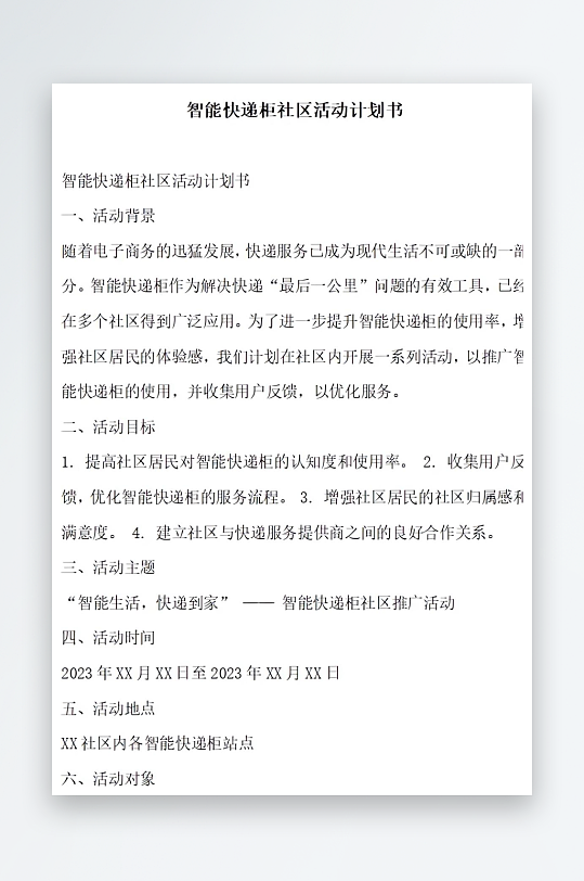 智能快递柜社区活动计划书项目方案-众图网