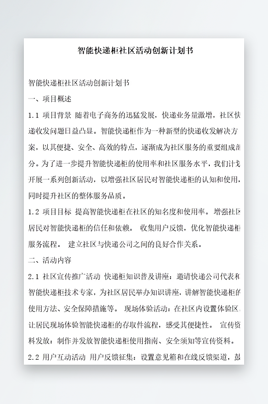 智能快递柜社区活动创新计划书项目方案-众图网