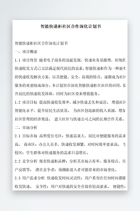智能快递柜社区合作深化计划书项目方案-众图网