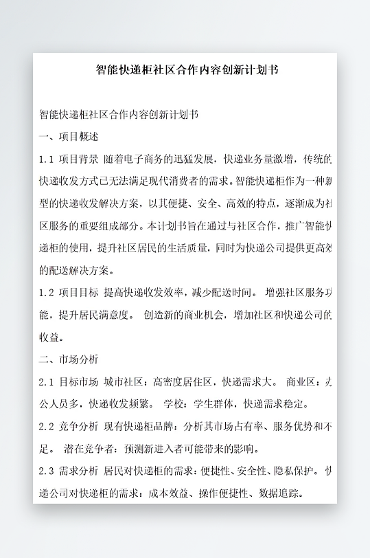 智能快递柜社区合作内容创新计划书项目方案-众图网