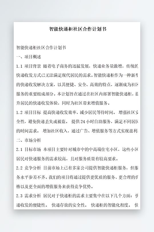 智能快递柜社区合作计划书项目方案-众图网