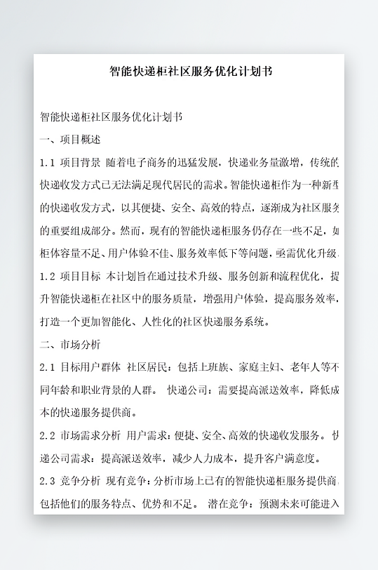 智能快递柜社区服务优化计划书项目方案-众图网