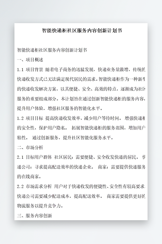 智能快递柜社区服务内容创新计划书项目方案-众图网