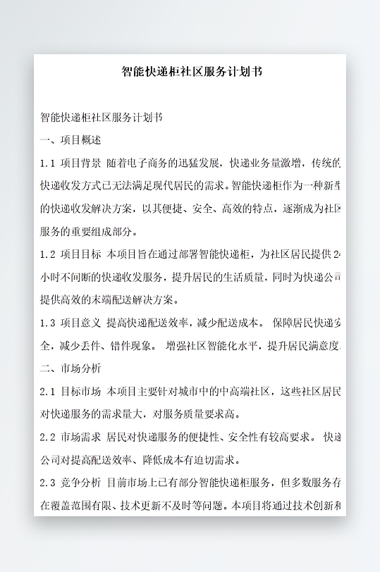 智能快递柜社区服务计划书项目方案-众图网