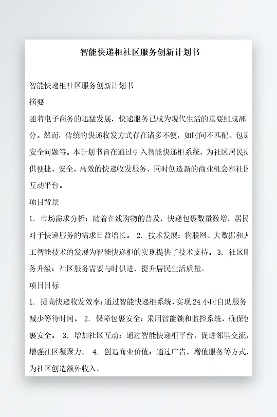 智能快递柜社区服务创新计划书项目方案-众图网