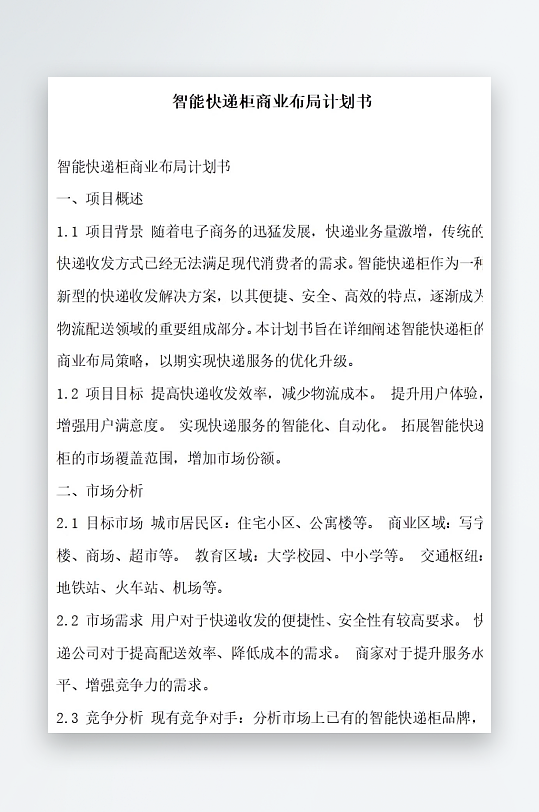 智能快递柜商业布局计划书项目方案-众图网