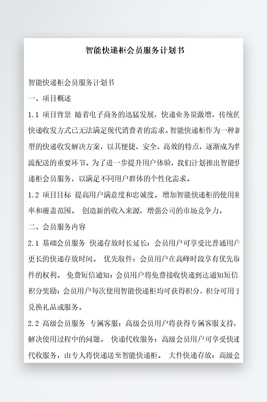 智能快递柜会员服务计划书项目方案-众图网