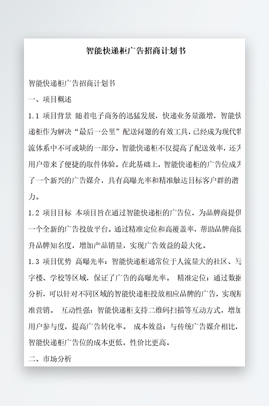 智能快递柜广告招商计划书项目方案-众图网