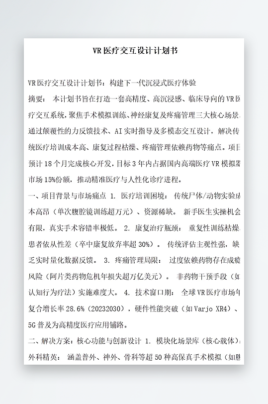 医疗交互设计计划书-众图网