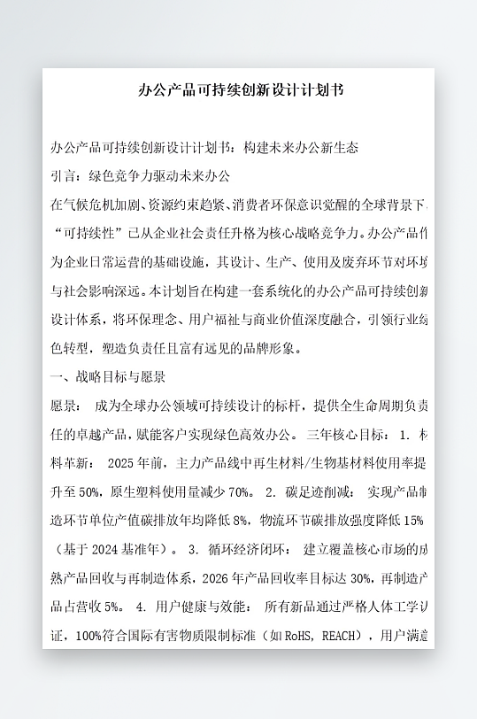 办公产品可持续创新设计计划书-众图网