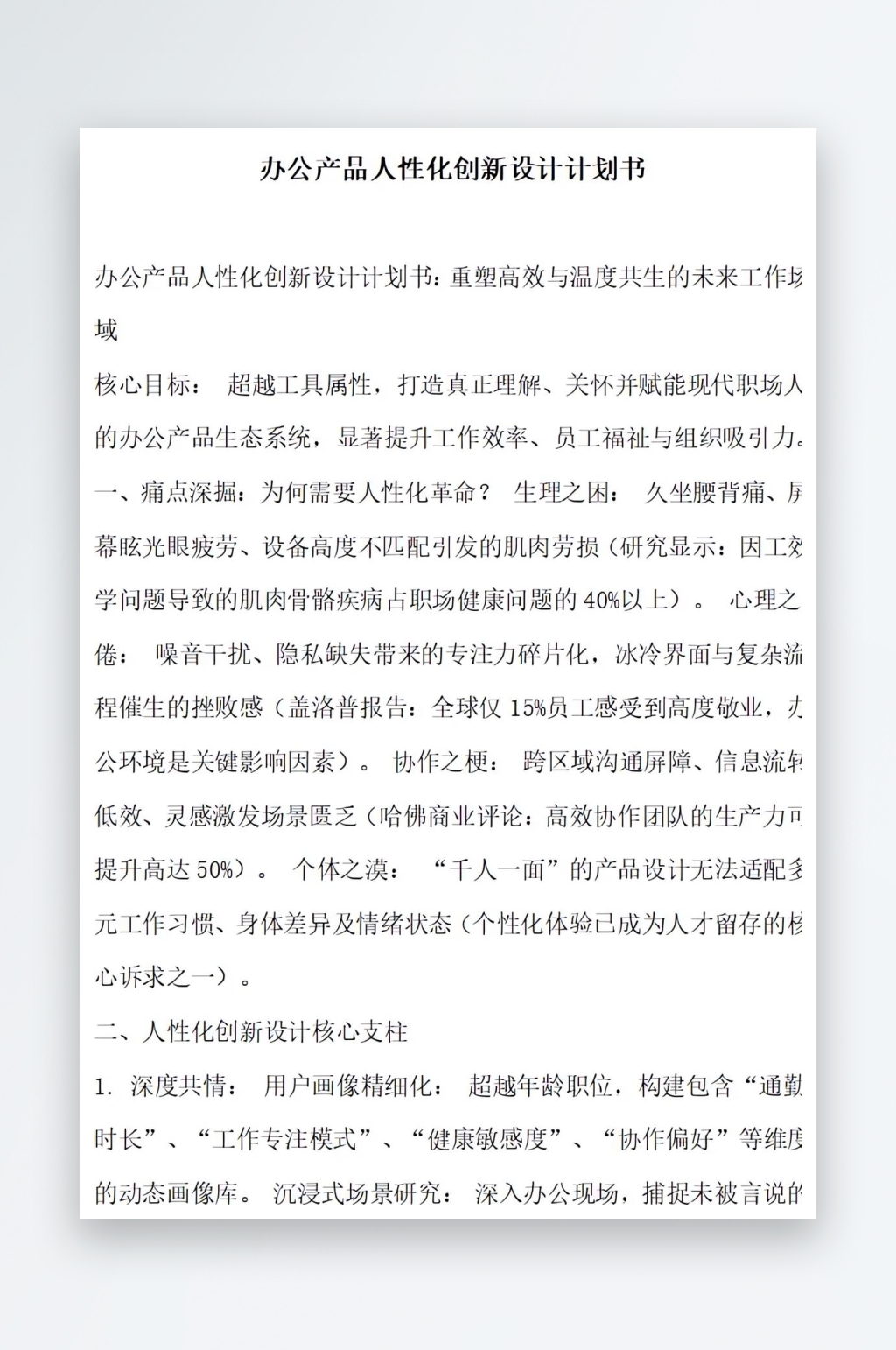 办公产品人性化创新设计计划书素材