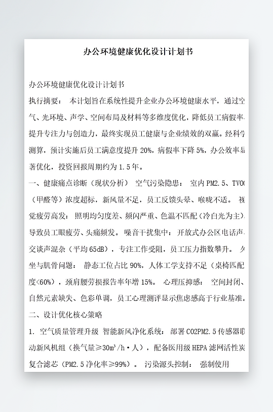 办公环境健康优化设计计划书-众图网