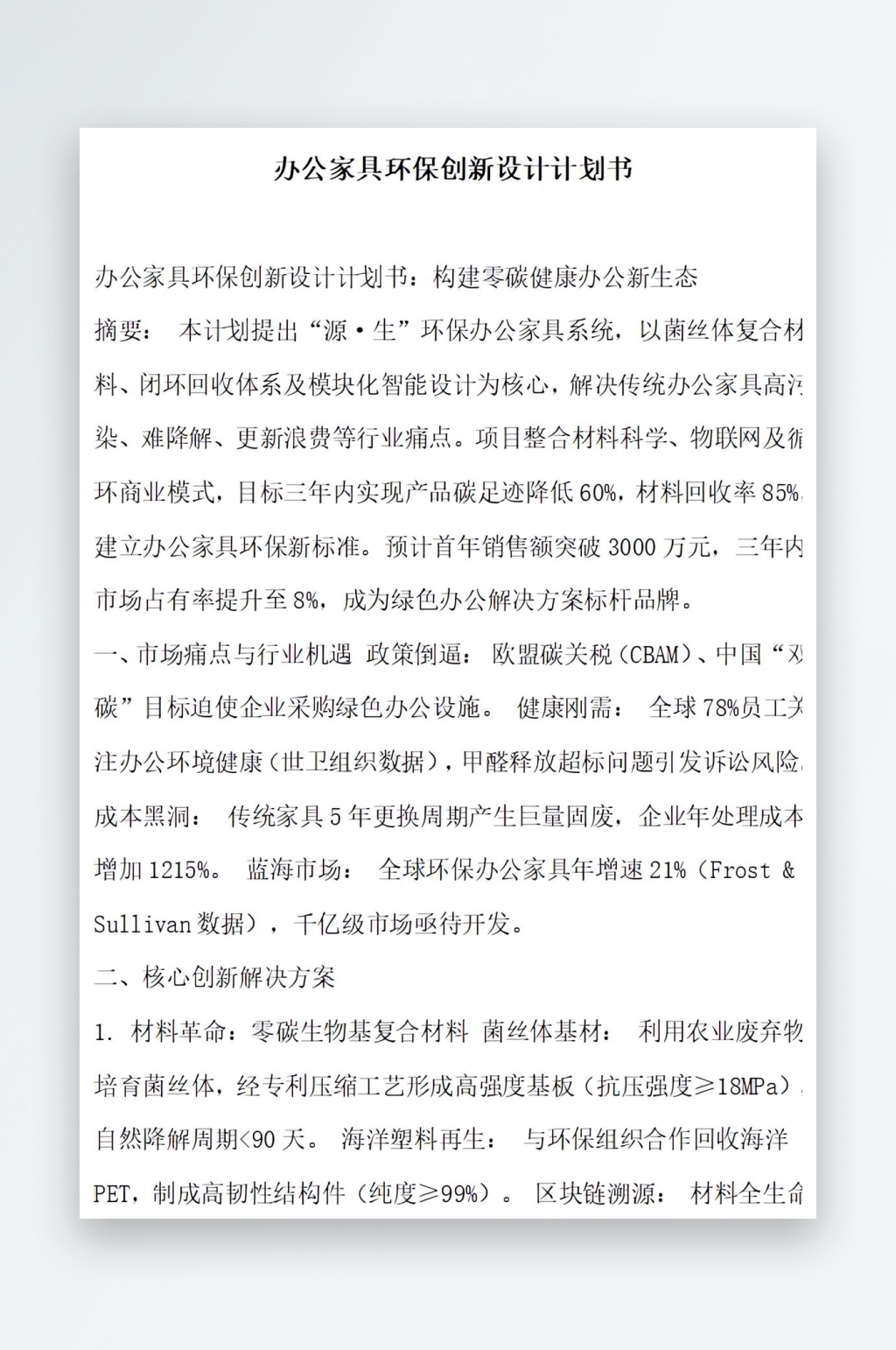 办公家具环保创新设计计划书素材
