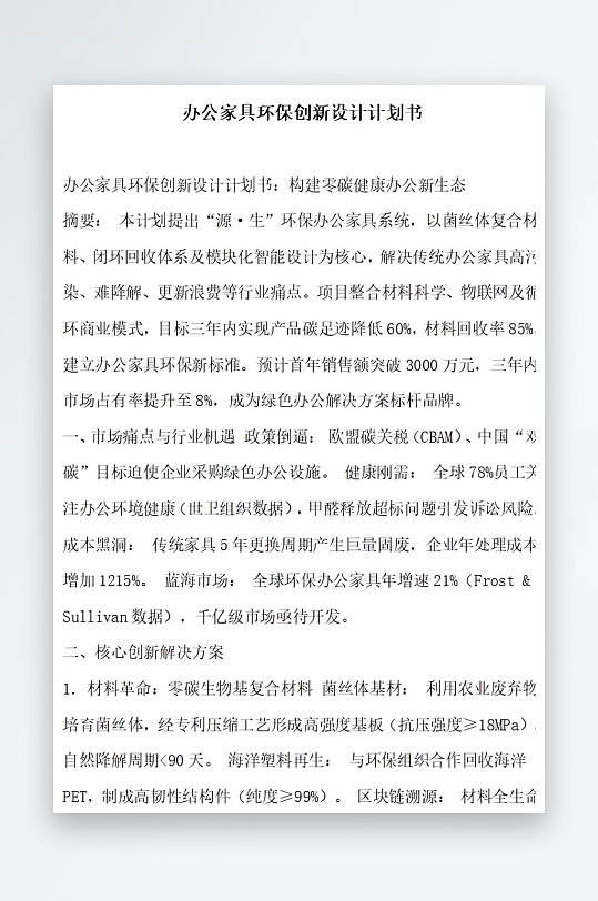 办公家具环保创新设计计划书-众图网