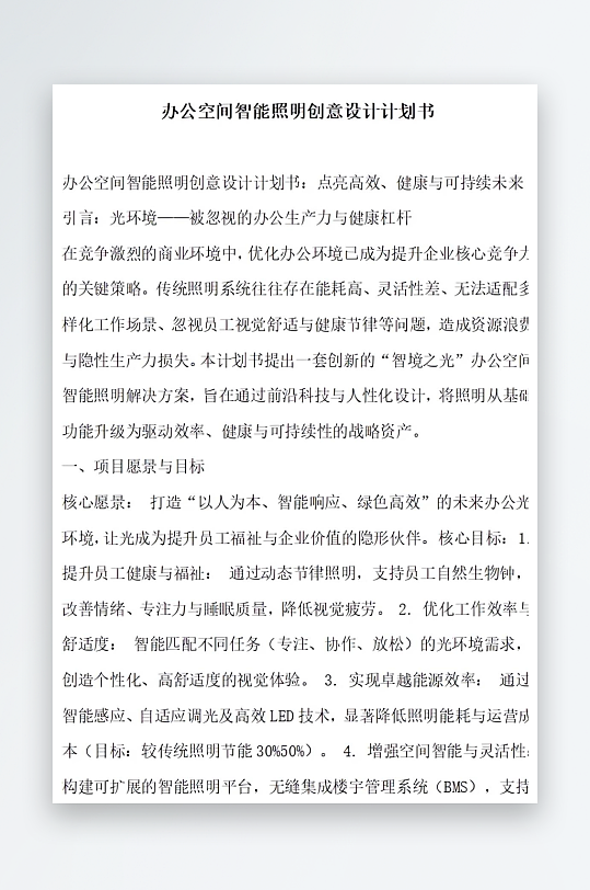办公空间智能照明创意设计计划书-众图网