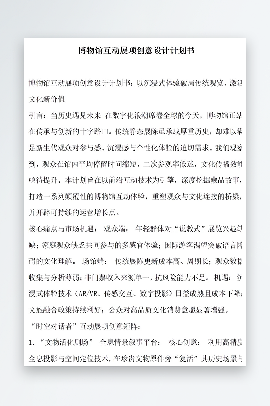 博物馆互动展项创意设计计划书-众图网