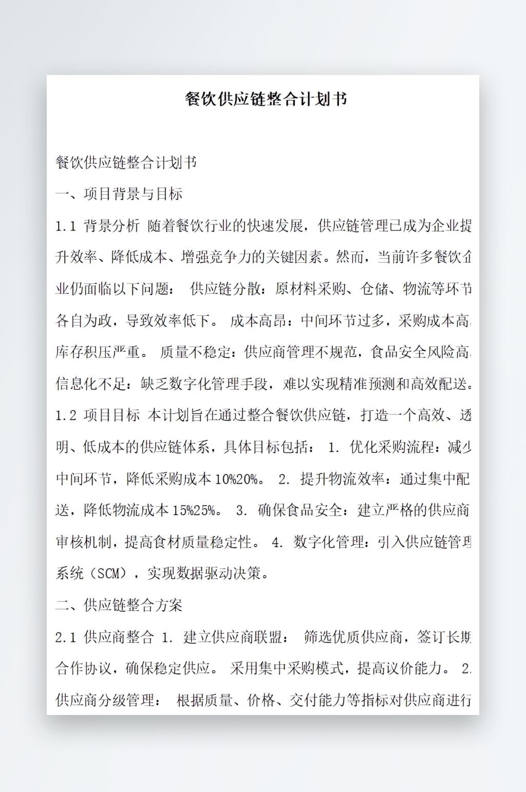 餐饮供应链整合计划书素材