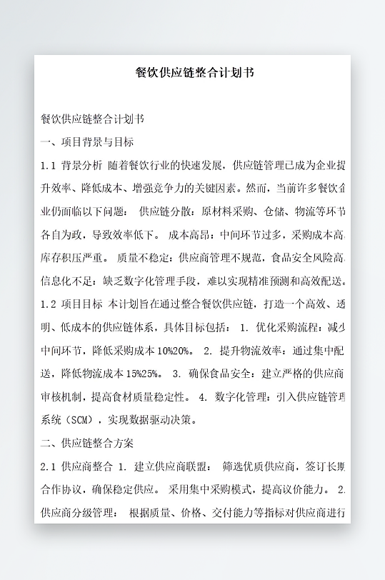 餐饮供应链整合计划书-众图网