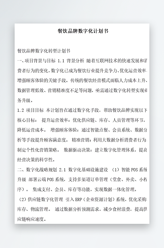 餐饮品牌数字化计划书-众图网