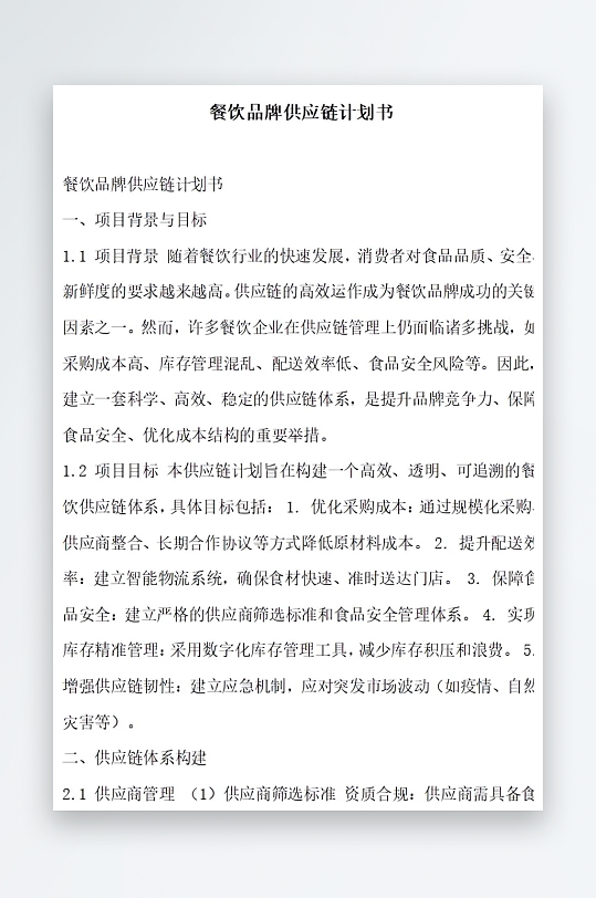 餐饮品牌供应链计划书-众图网