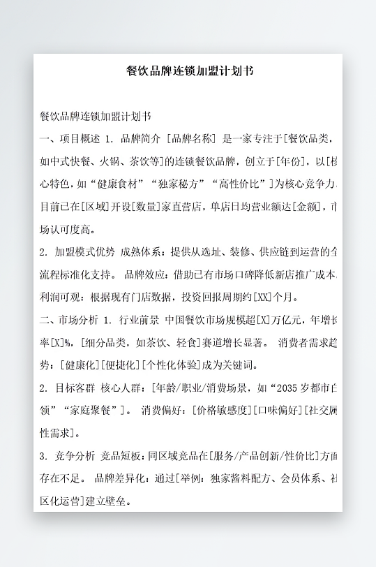 餐饮品牌连锁加盟计划书-众图网