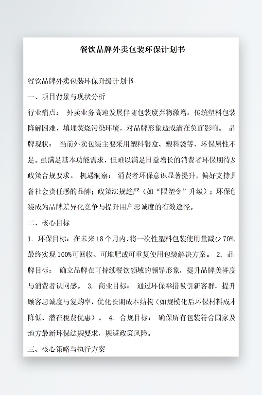 餐饮品牌外卖包装环保计划书-众图网