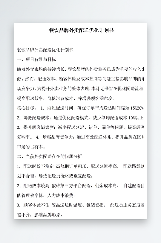 餐饮品牌外卖配送优化计划书-众图网