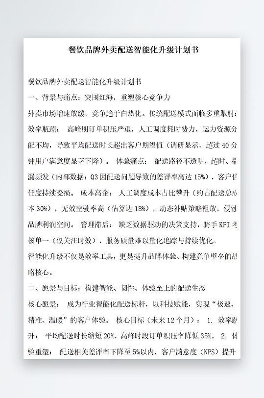 餐饮品牌外卖配送智能化升级计划书-众图网
