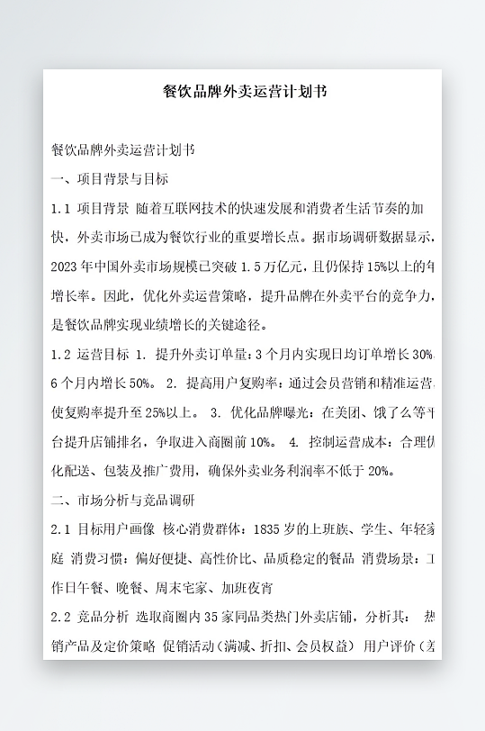 餐饮品牌外卖运营计划书-众图网