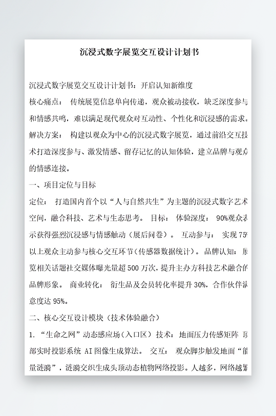 沉浸式数字展览交互设计计划书-众图网