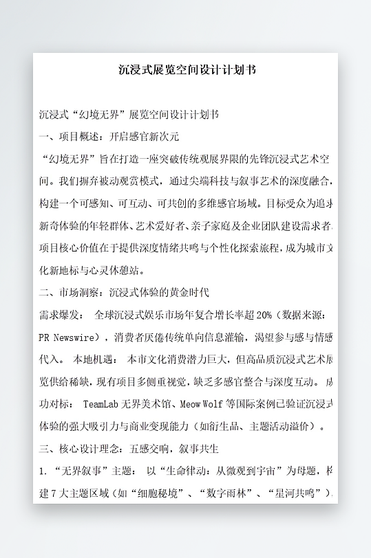沉浸式展览空间设计计划书-众图网