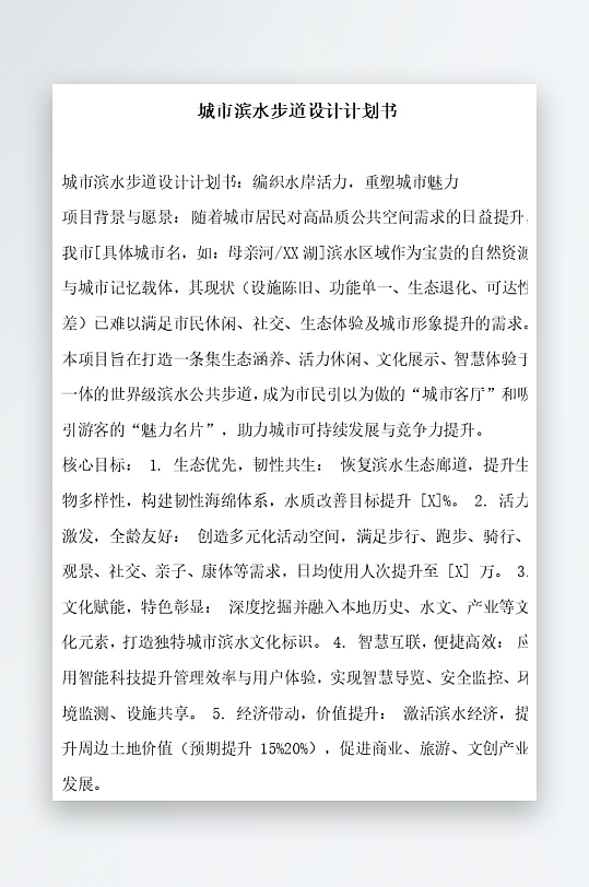 城市滨水步道设计计划书-众图网