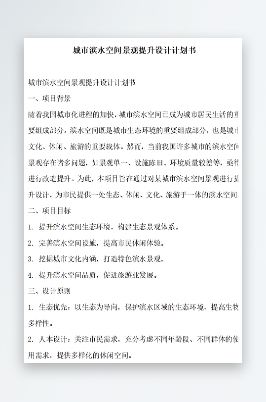 城市滨水空间景观提升设计计划书-众图网