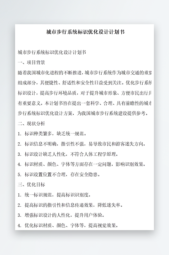 城市步行系统标识优化设计计划书-众图网