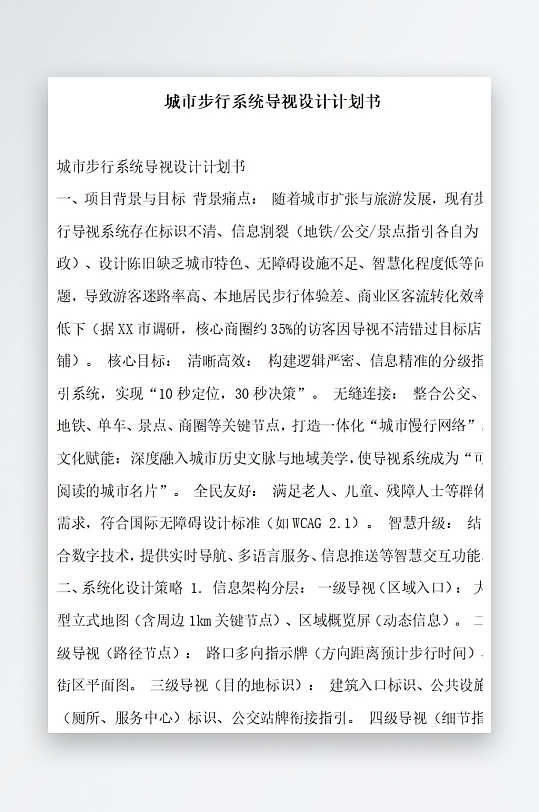 城市步行系統(tǒng)導(dǎo)視設(shè)計(jì)計(jì)劃書(shū)