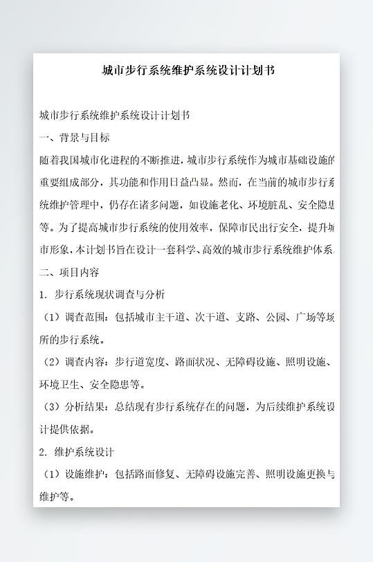 城市步行系统维护系统设计计划书-众图网