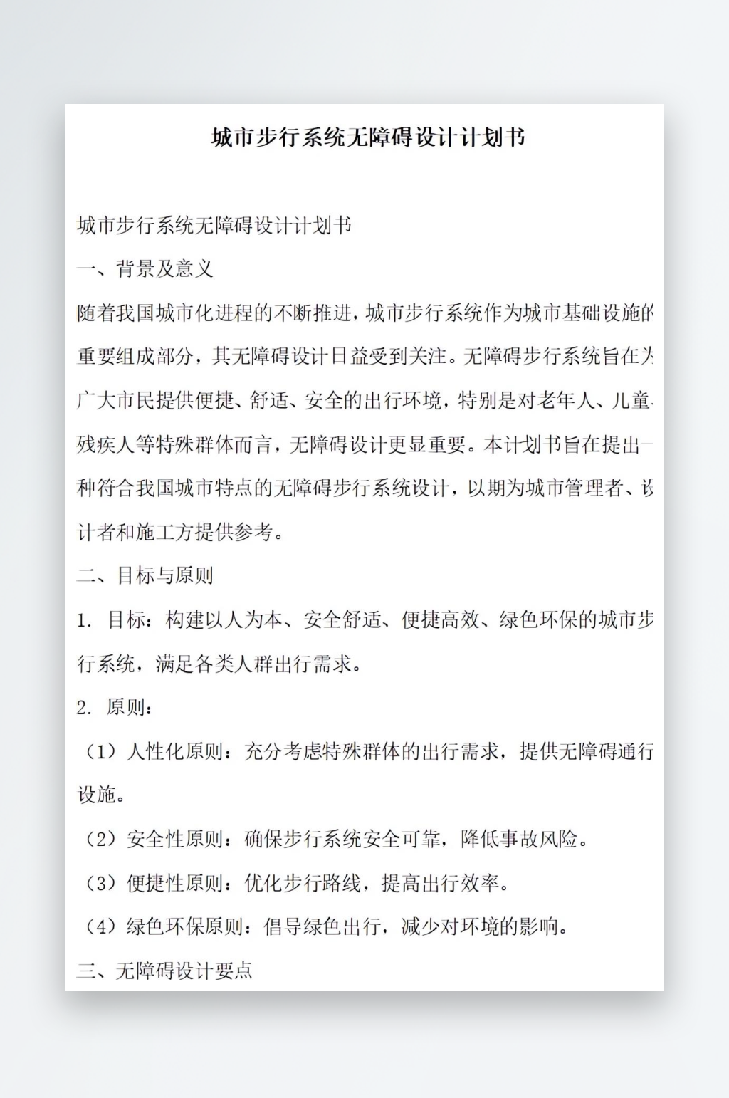 城市步行系统无障碍设计计划书素材