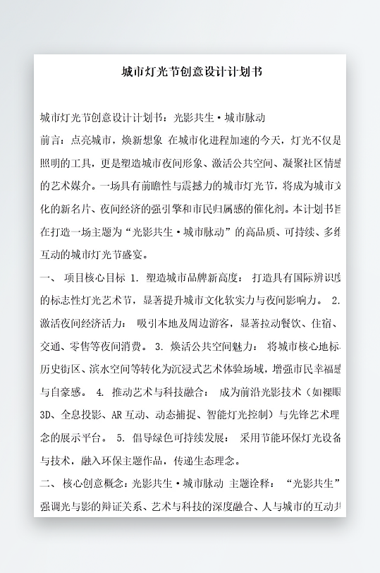 城市灯光节创意设计计划书-众图网