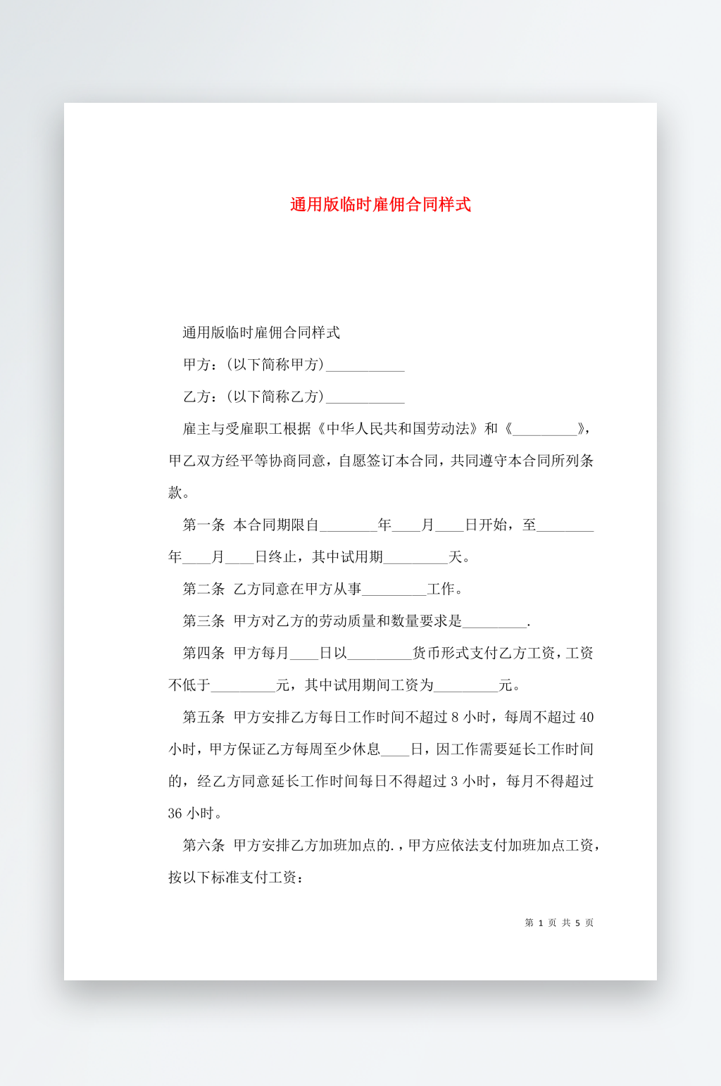 通用版临时雇佣合同样式素材