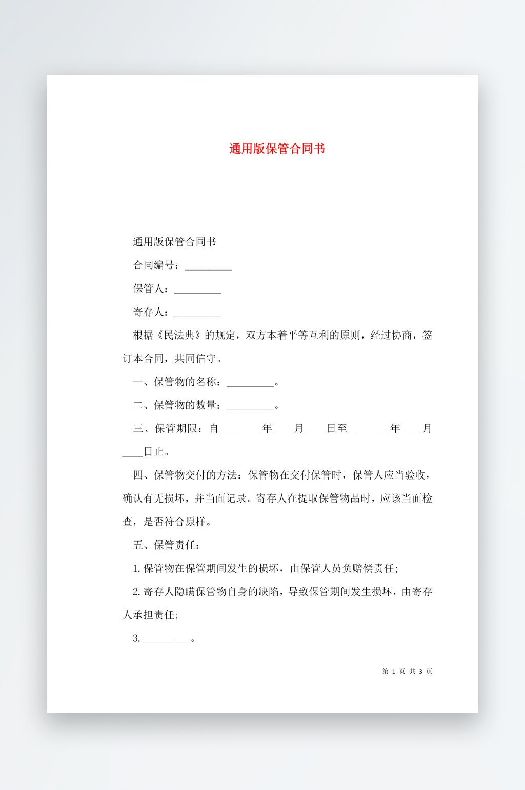通用版保管合同书素材